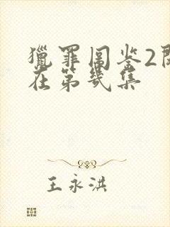 猎罪图鉴2闵雪在第几集