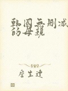 韩国无删减年轻的母亲