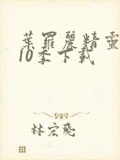 叶罗丽精灵梦第10季下载