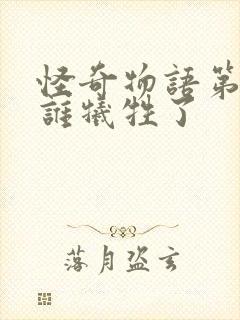 怪奇物语第三季谁牺牲了