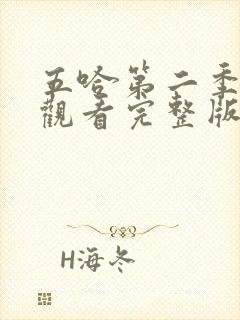 五哈第二季在线观看完整版免费高清