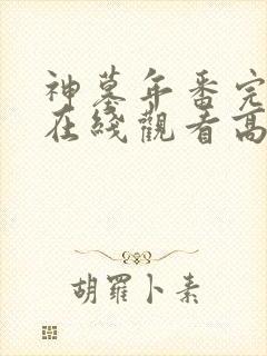 神墓年番完整版在线观看高清封面