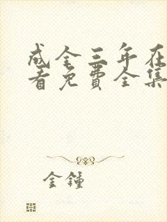 成全三年在线观看免费全集高清完整