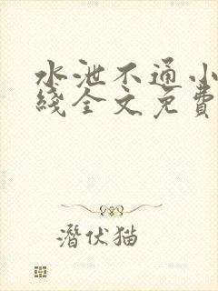 水泄不通小说在线全文免费阅读笔趣