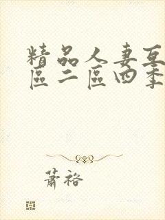 精品人妻互换一区二区四季绯色av封面