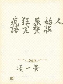 疯狂原始人二国语完整版