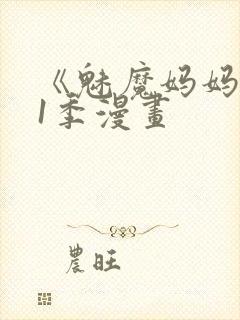 《魅魔妈妈》第1季漫画封面