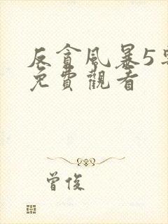 反贪风暴5粤语免费观看