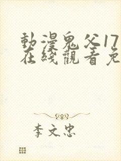动漫鬼父17集在线观看免费全集