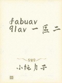 fabuav 91av 一区二区