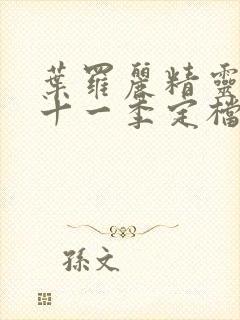 叶罗丽精灵梦第十一季定档时间