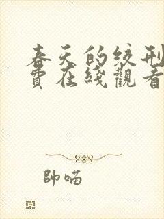 春天的绞刑架免费在线观看