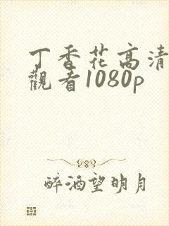 丁香花高清在线观看1080p