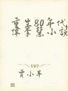 重生80年代张伟李慧小说