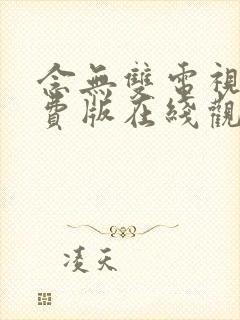 念无双电视剧免费版在线观看高清封面