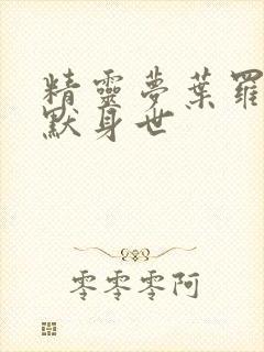 精灵梦叶罗丽王默身世