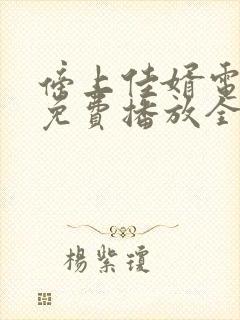 傍上佳婿电视剧免费播放全集