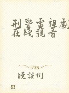 刑警电视剧国语在线观看