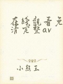 在线观看免费高清完整av