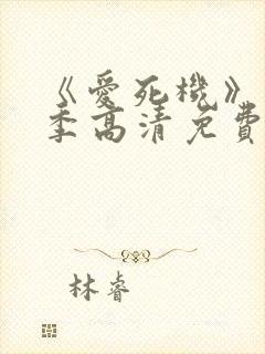 《爱死机》第一季高清免费观看