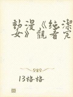 动漫《纯洁的修女》观看完整版