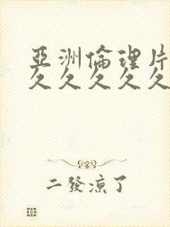 亚洲伦理片午夜久久久久久