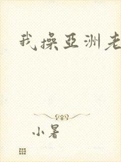 我操亚洲老熟女