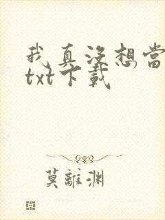 我真没想当反派txt下载封面