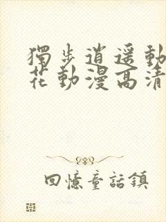 独步逍遥动漫樱花动漫高清