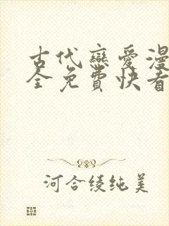 古代恋爱漫画大全免费快看漫画免费