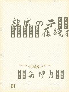 亲戚の子とお泊まりだから在线播放平台