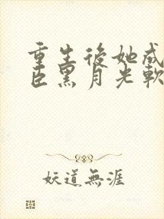 重生后她成了权臣黑月光软凝玉