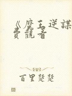 《魔王逆谋》免费观看封面