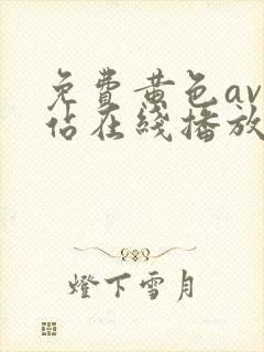 免费黄色av网站在线播放封面