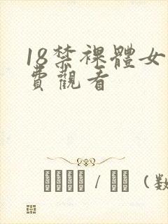 18禁裸体女免费观看