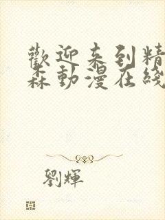 欢迎来到精灵之森动漫在线观看全集封面