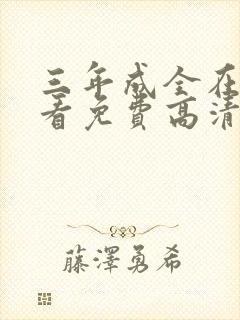 三年成全在线观看免费高清全集