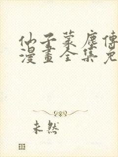 仙子蒙尘传3d漫画全集免费