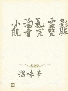 小淘气电影在线观看完整版封面