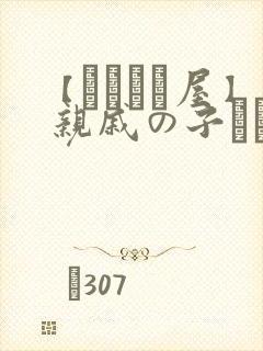 【あわこと屋】 亲戚の子とお泊まり[doge]