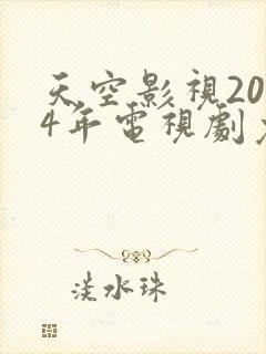 天空影视2024年电视剧免费观看
