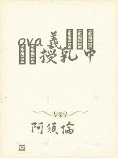 ova义はヤンママ授乳中