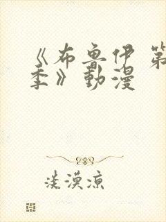 《布鲁伊 第一季》动漫封面