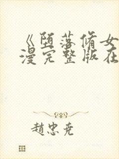 《堕落修女》动漫完整版在线观看封面