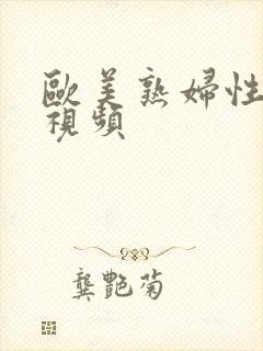 欧美熟妇性猛交视频