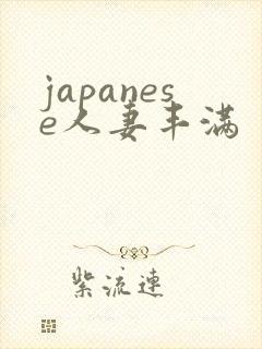 japanese人妻丰满