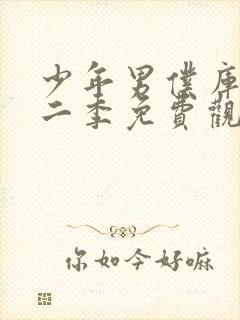 少年男仆库洛第二季免费观看完整版