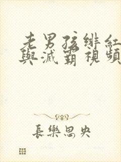 老男孩绯红女巫与灭霸视频