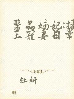 医品嫡妃:摄政王宠妻日常