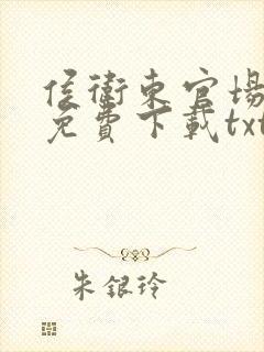 侯卫东官场笔记免费下载txt